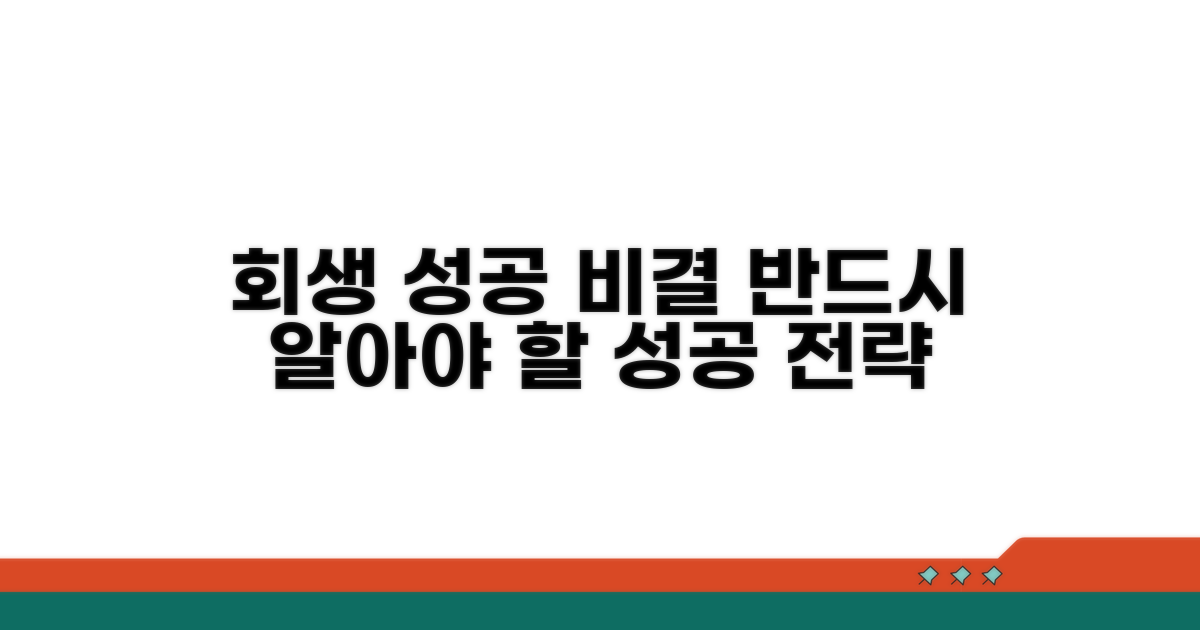 성공적인 회생을 위한 조언