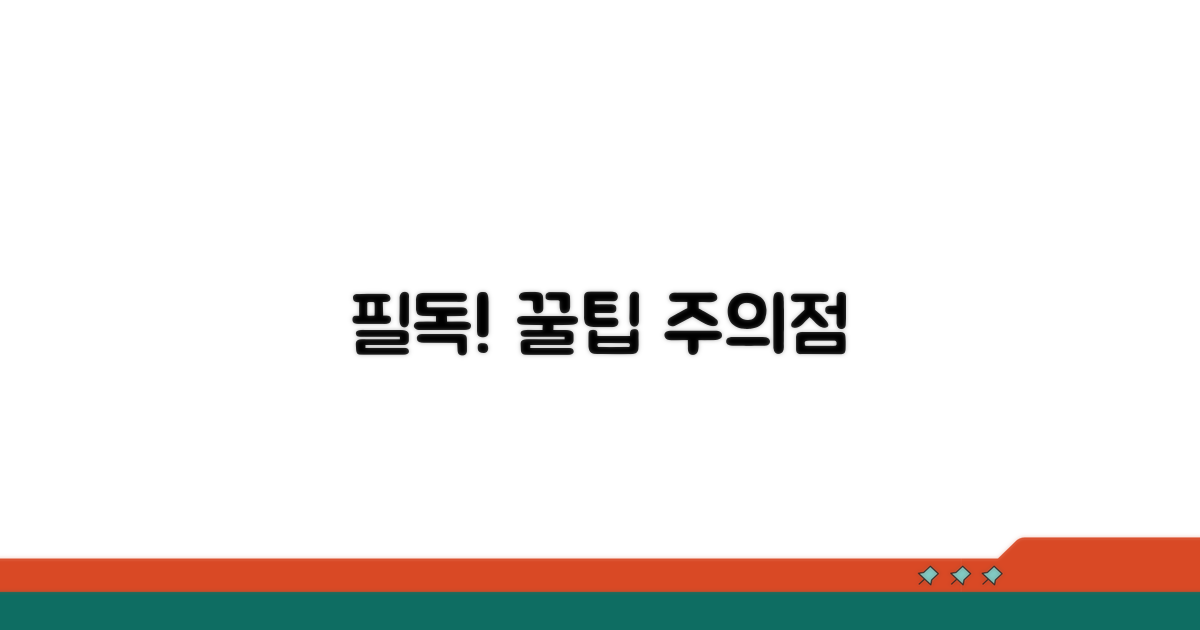 주의할 점과 추가 팁