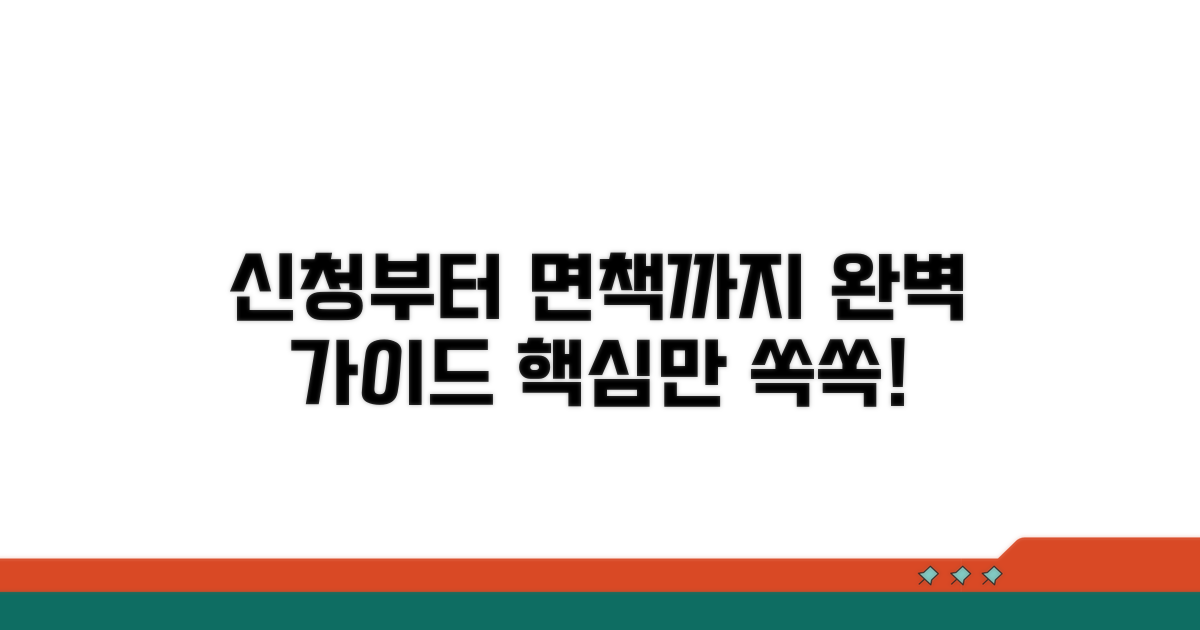 신청부터 면책까지 완벽 가이드