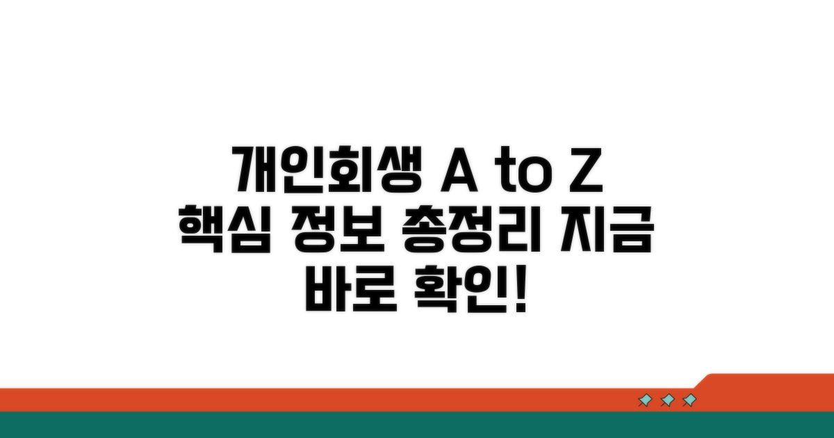 개인회생 절차 핵심 정보