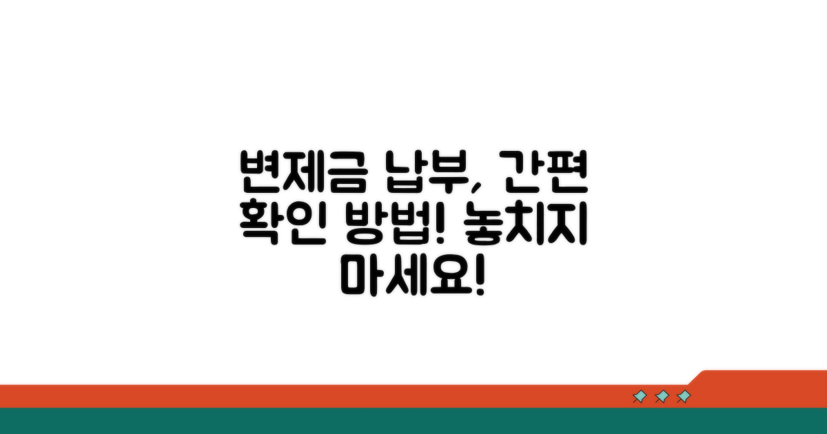 변제금 납부 방법과 확인