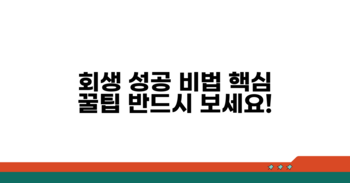 성공적인 회생을 위한 꿀팁