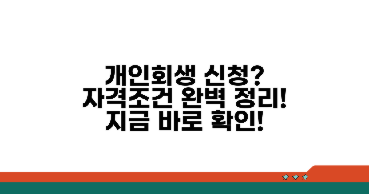 개인회생 신청 자격과 조건