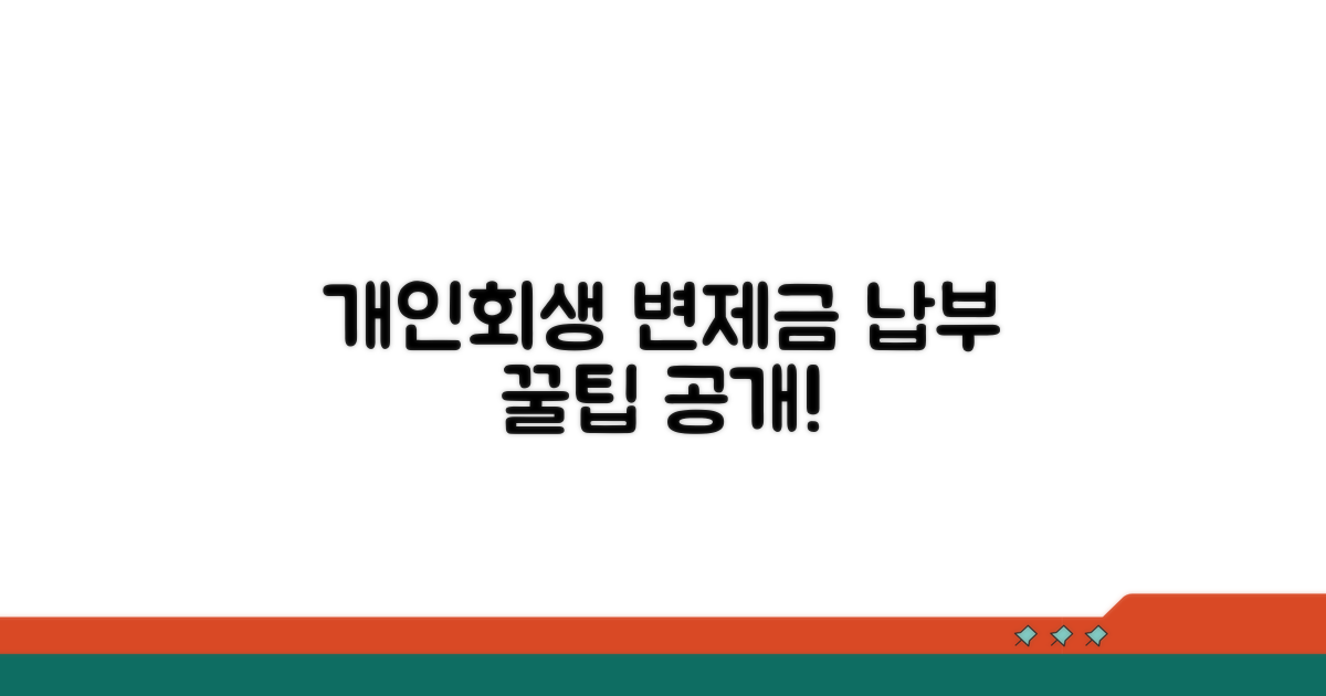 개인회생 변제금 납부 방법