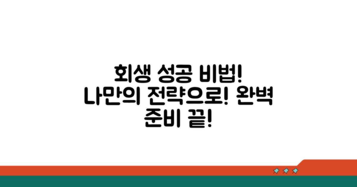 개인회생 성공을 위한 실전 팁