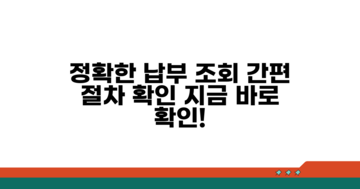 정확한 납부 조회 및 절차 확인