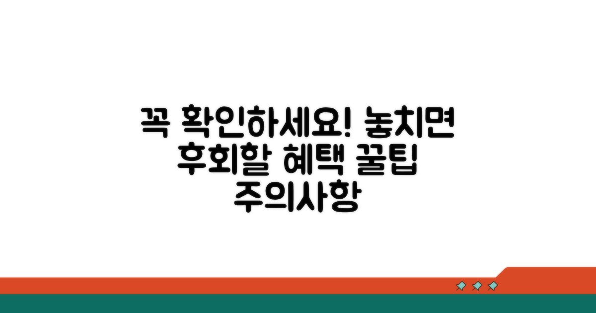 주의사항과 추가 혜택 정보