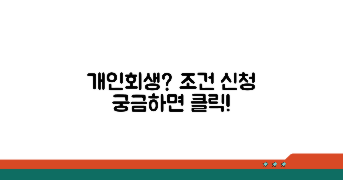 개인회생 조건과 신청 방법