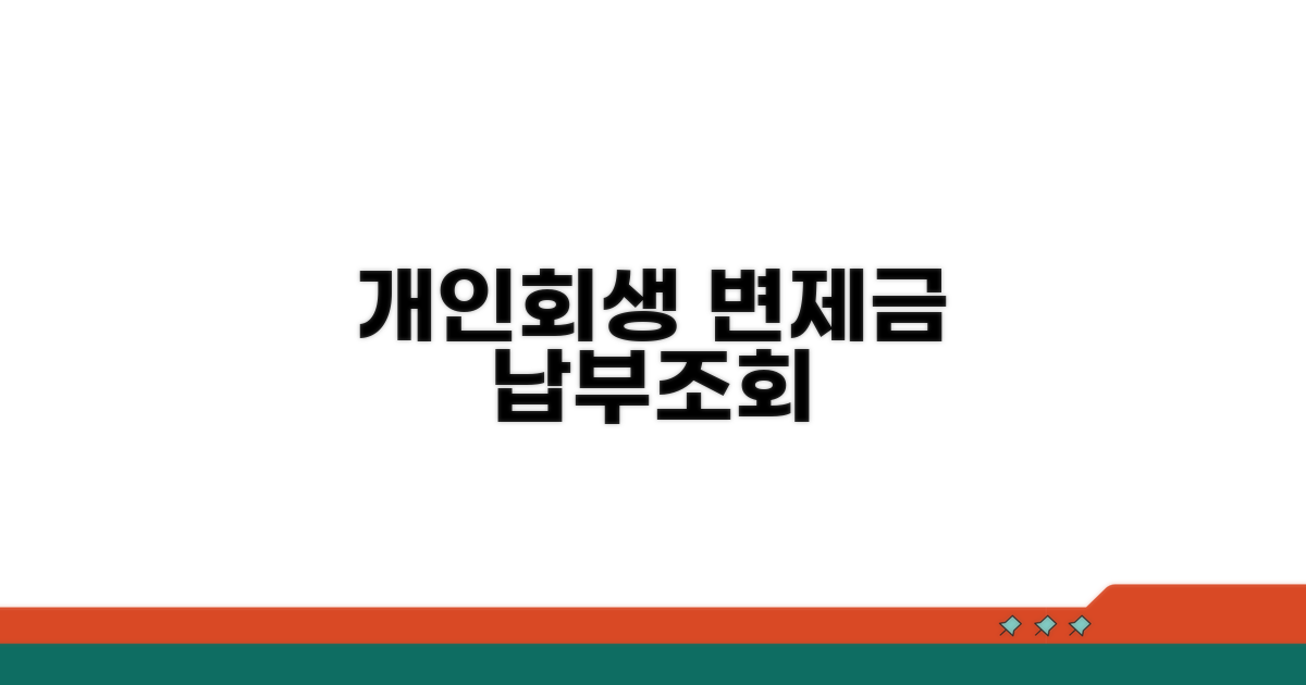 개인회생 변제금 납부 및 조회
