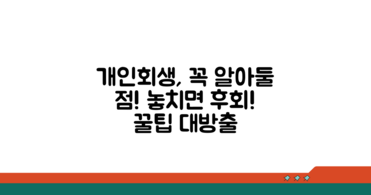 개인회생 신청 시 유의사항