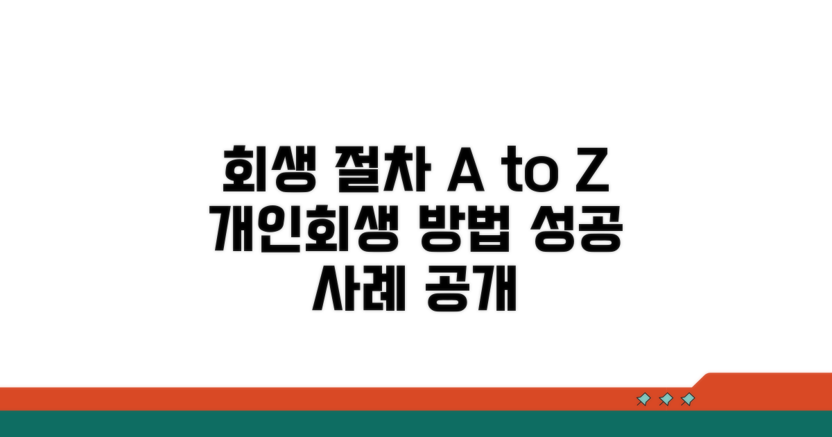 회생 절차 핵심 가이드