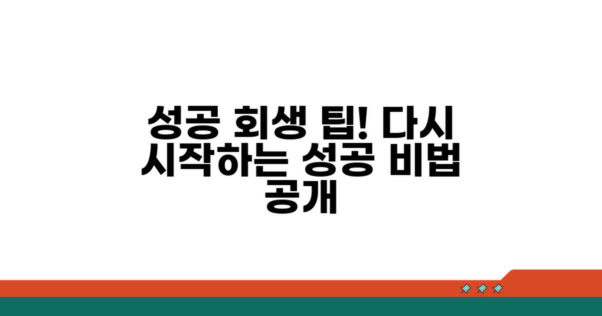 성공적인 회생을 위한 팁