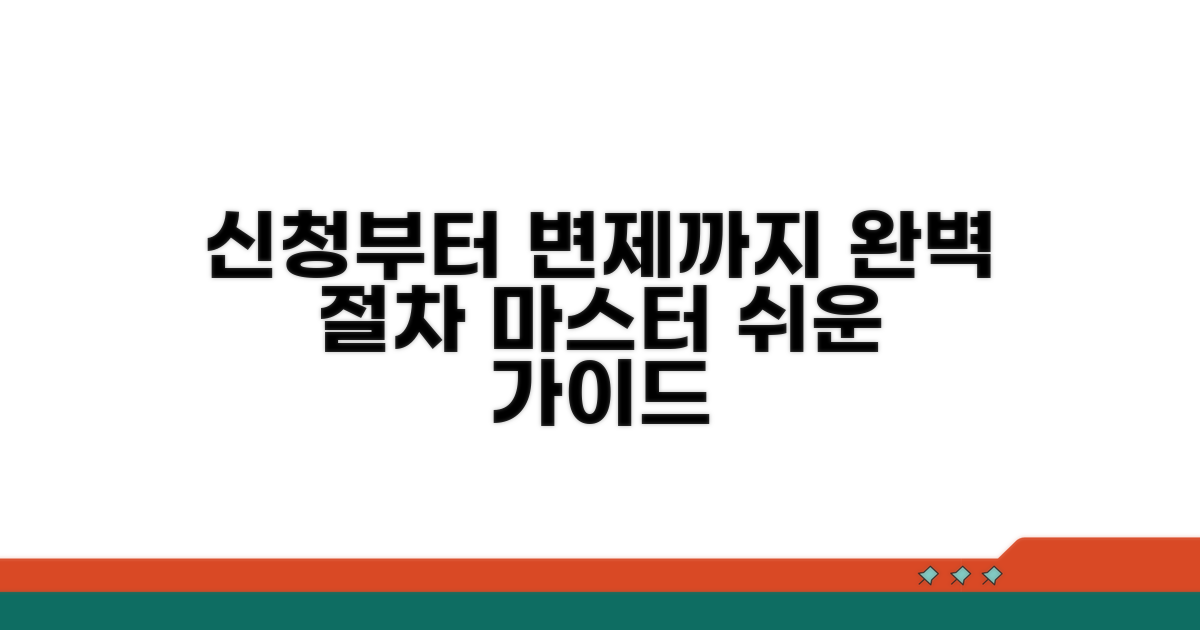 신청부터 변제까지 완벽 절차