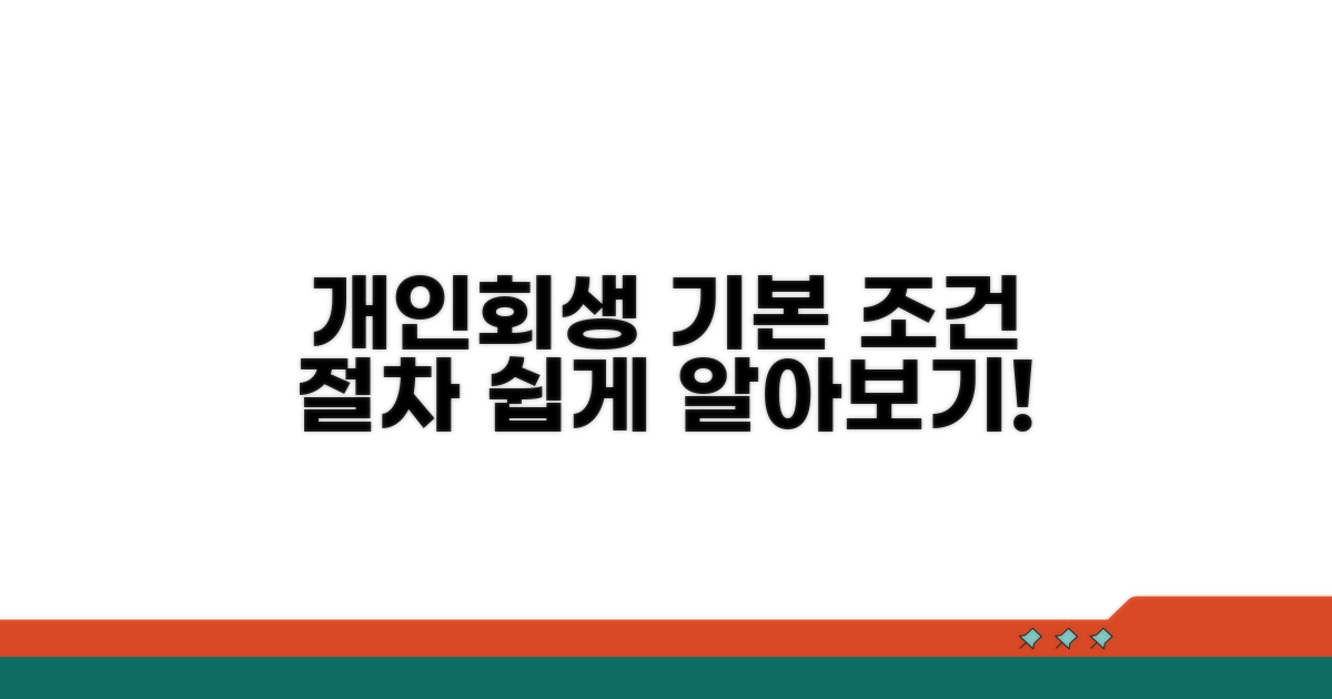 개인회생 기본 조건과 절차