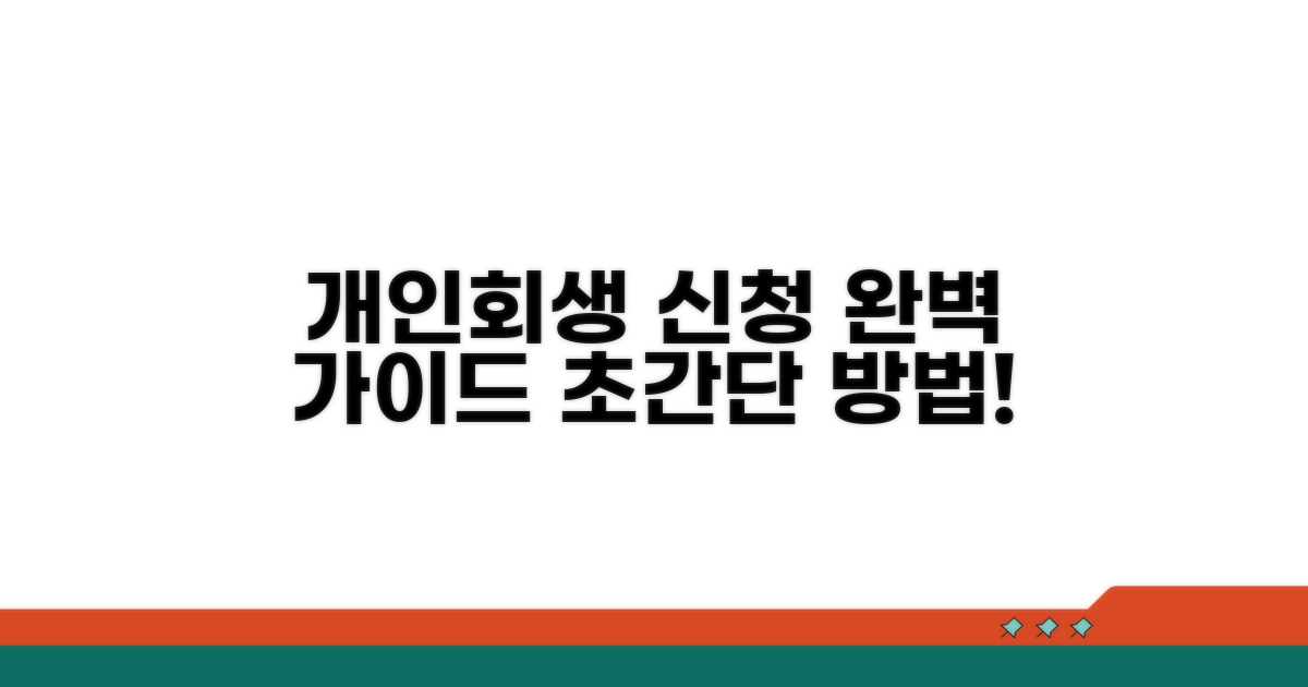 개인회생 신청 방법 완벽 가이드