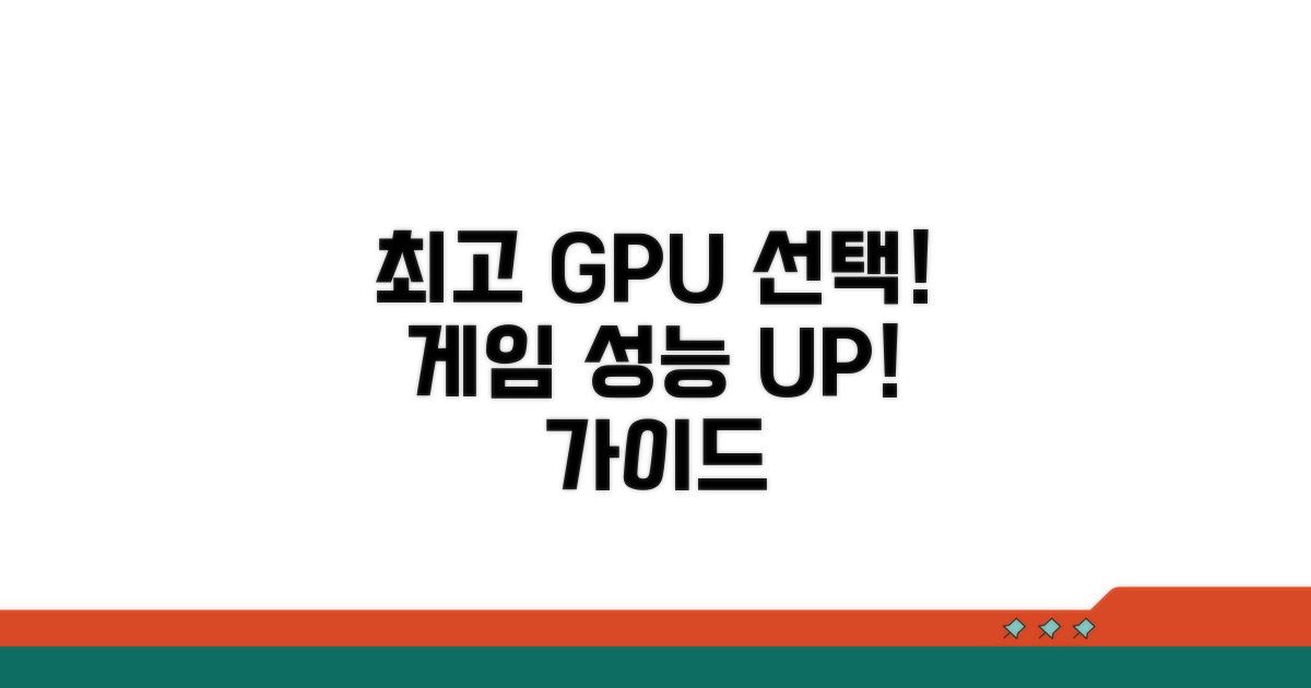 게임 성능 향상 GPU 선택법