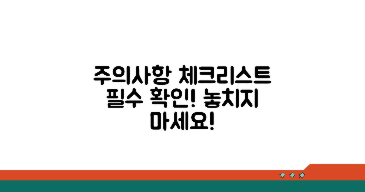 주의사항과 필수 체크리스트