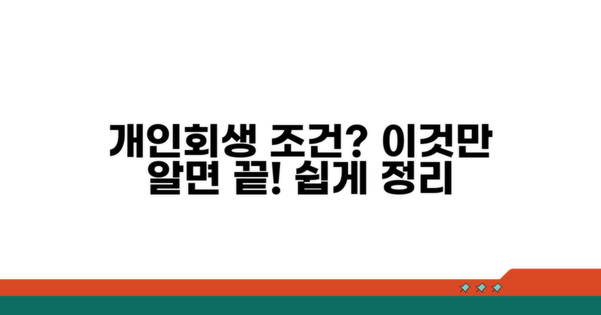 개인회생 조건 완전정리