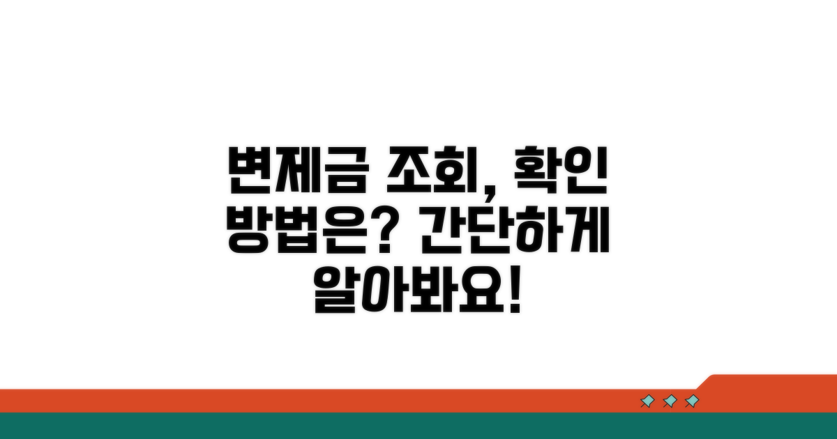 변제금 납부 조회 방법