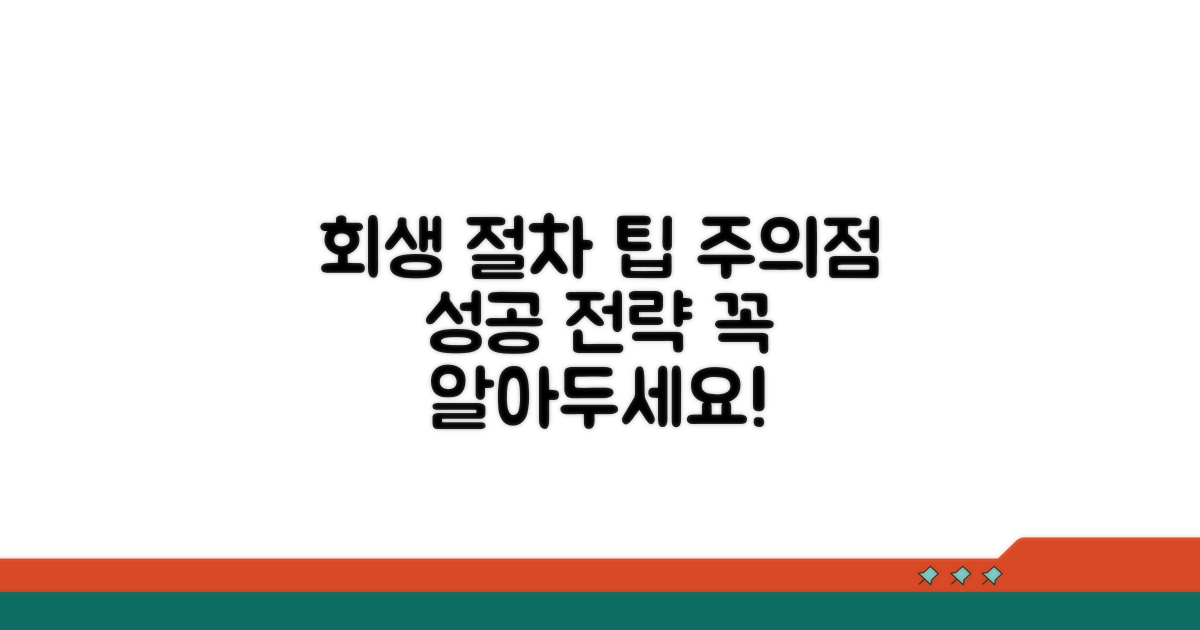 회생 절차 중 주의사항과 팁