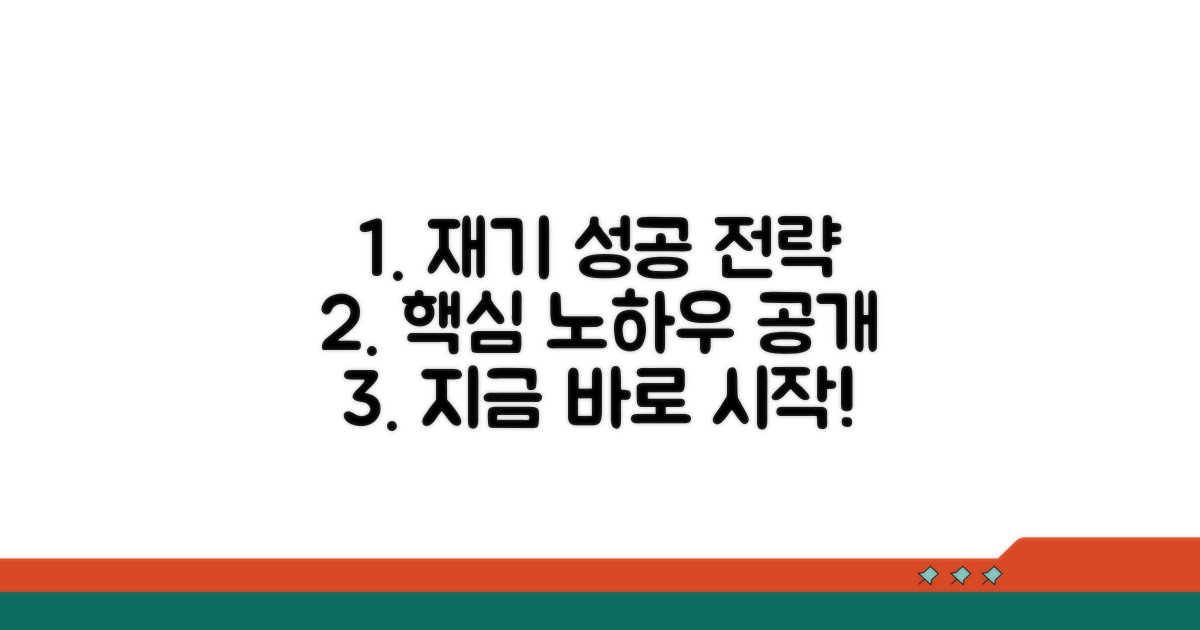 성공적인 재기 위한 전략과 노하우