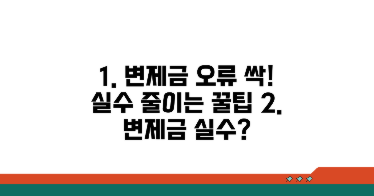 변제금 납부 실수 줄이는 팁