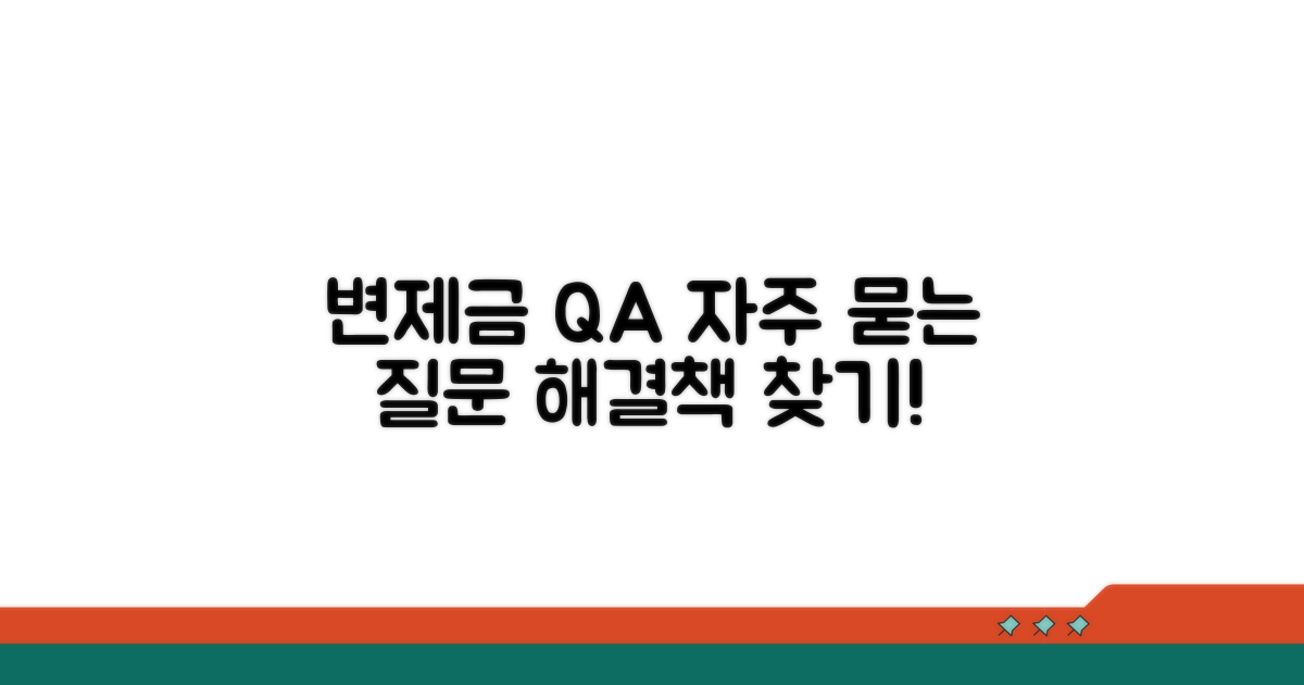 변제금 관련 자주 묻는 질문