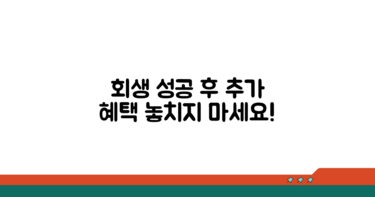 회생 성공 후 추가 혜택 활용법