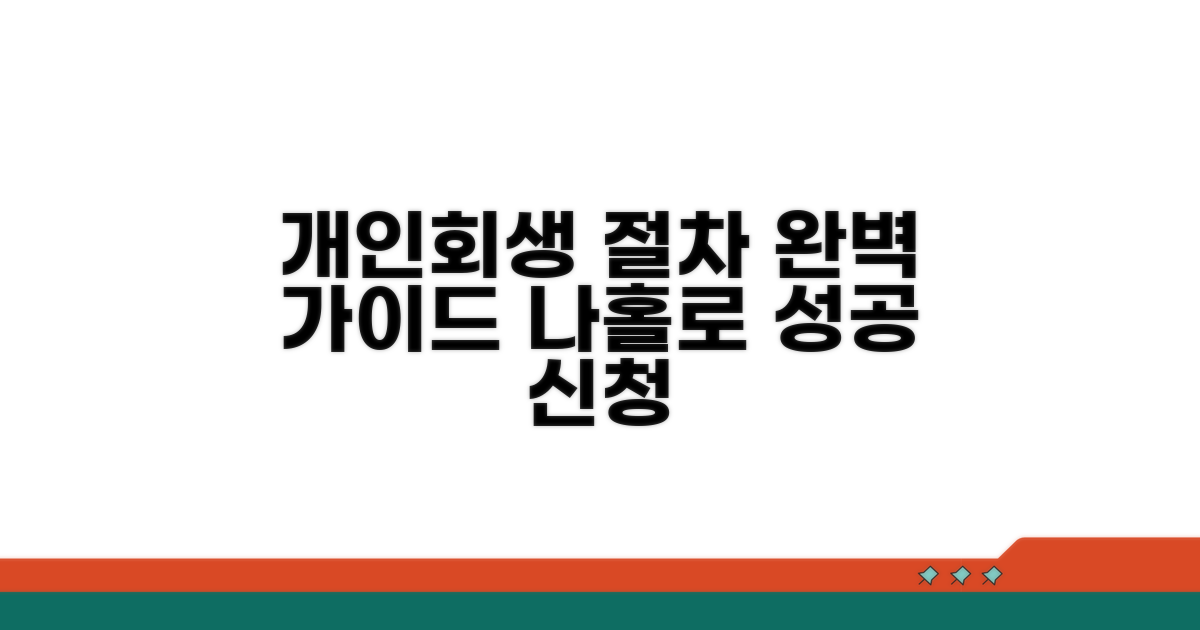 개인회생 신청부터 성공까지 가이드