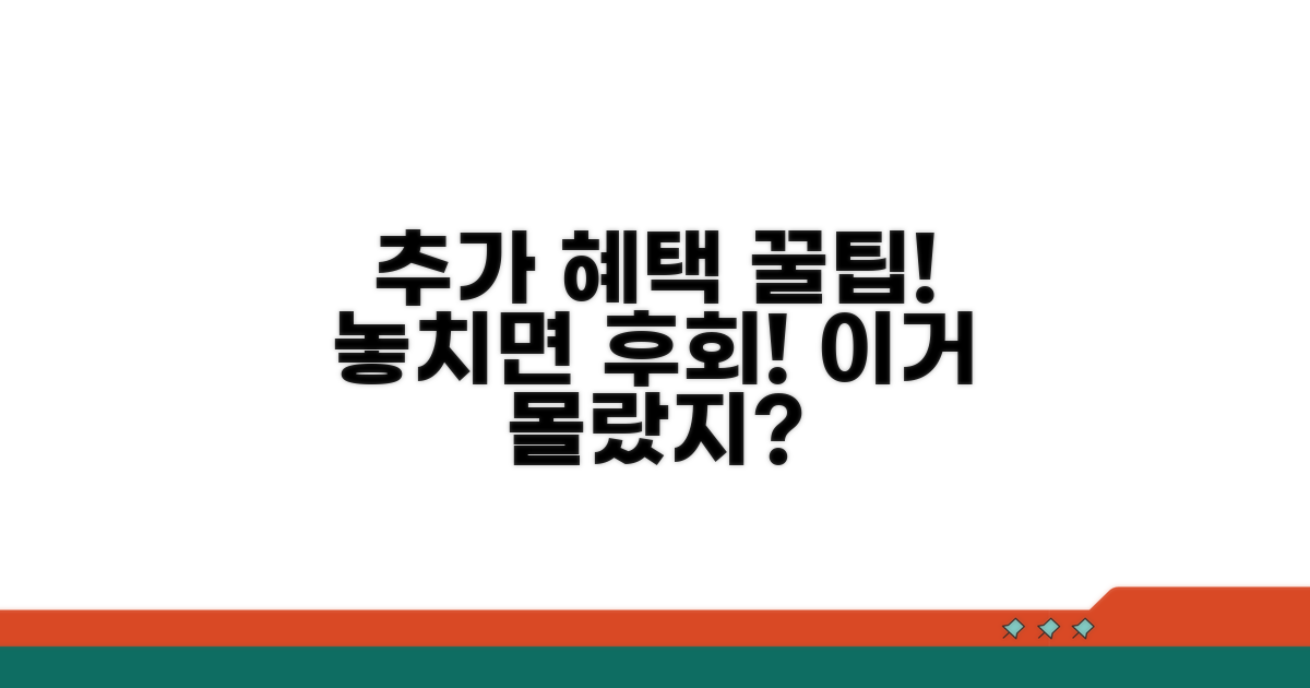 추가 혜택 및 활용 꿀팁