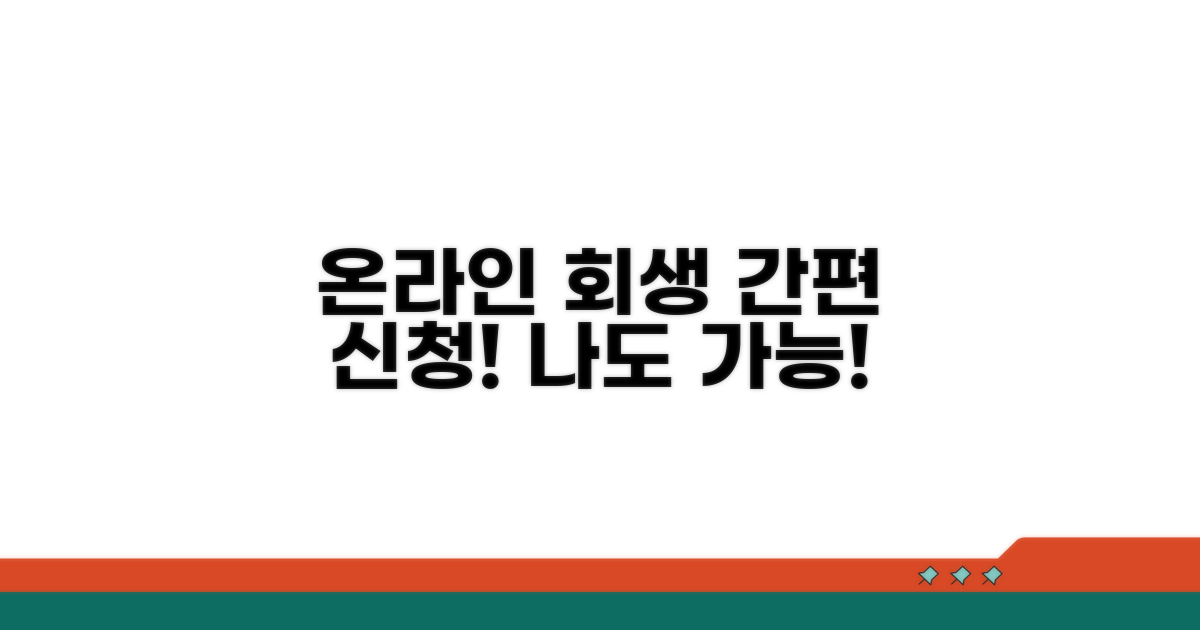 온라인 개인회생 신청 방법