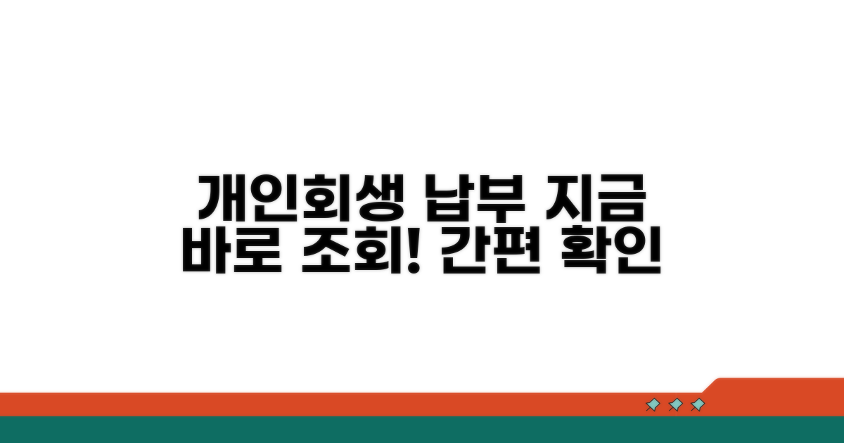 개인회생 납부, 지금 바로 조회!