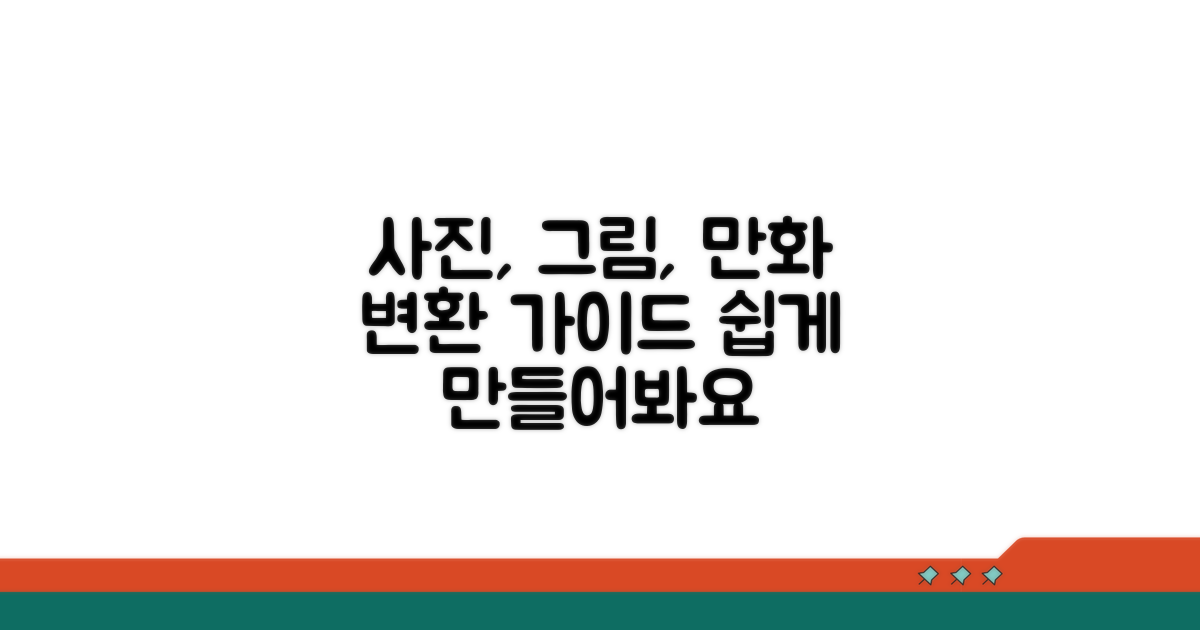 변환 과정: 사진, 그림, 만화 파일