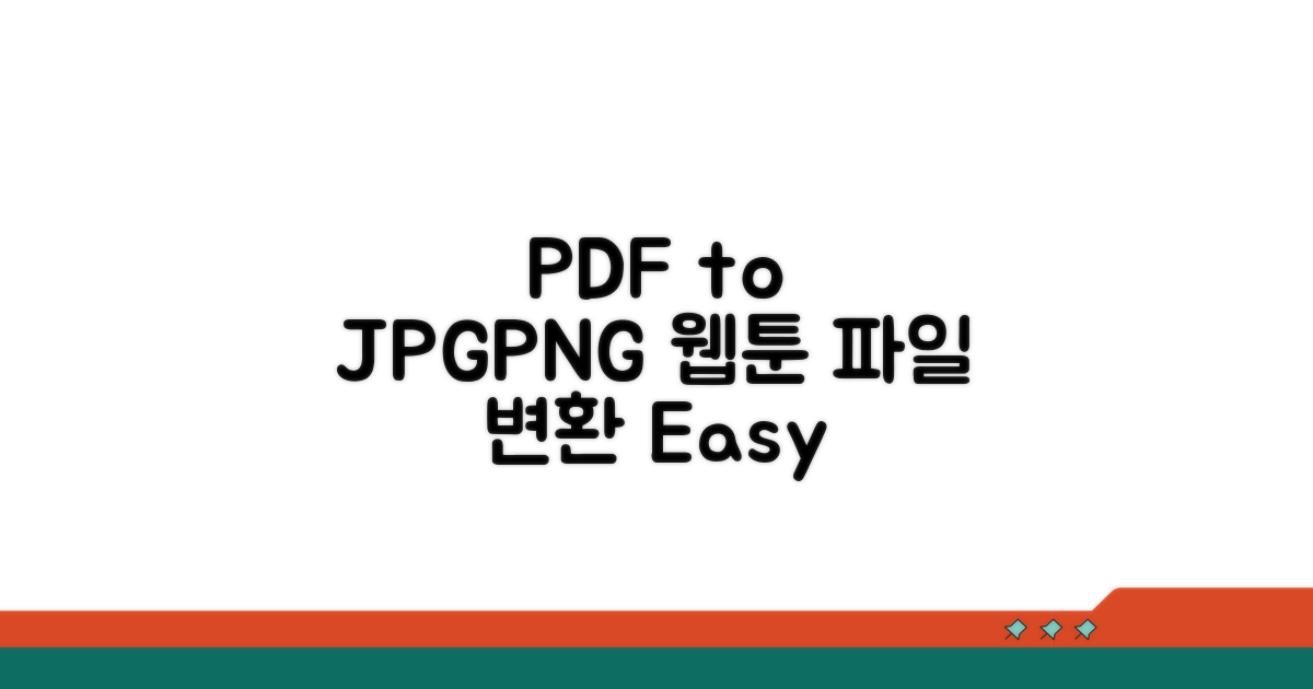 PDF 변환: JPG, PNG, 웹툰 파일