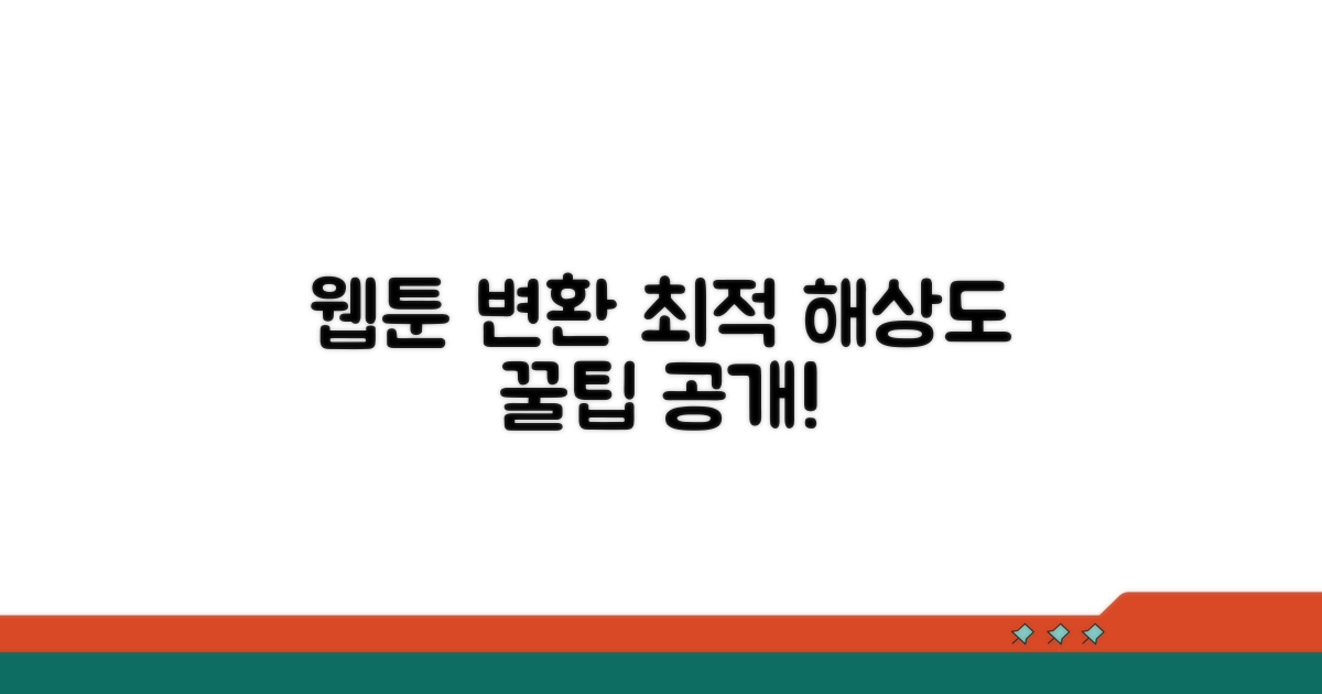웹툰 변환: 최적 해상도 설정