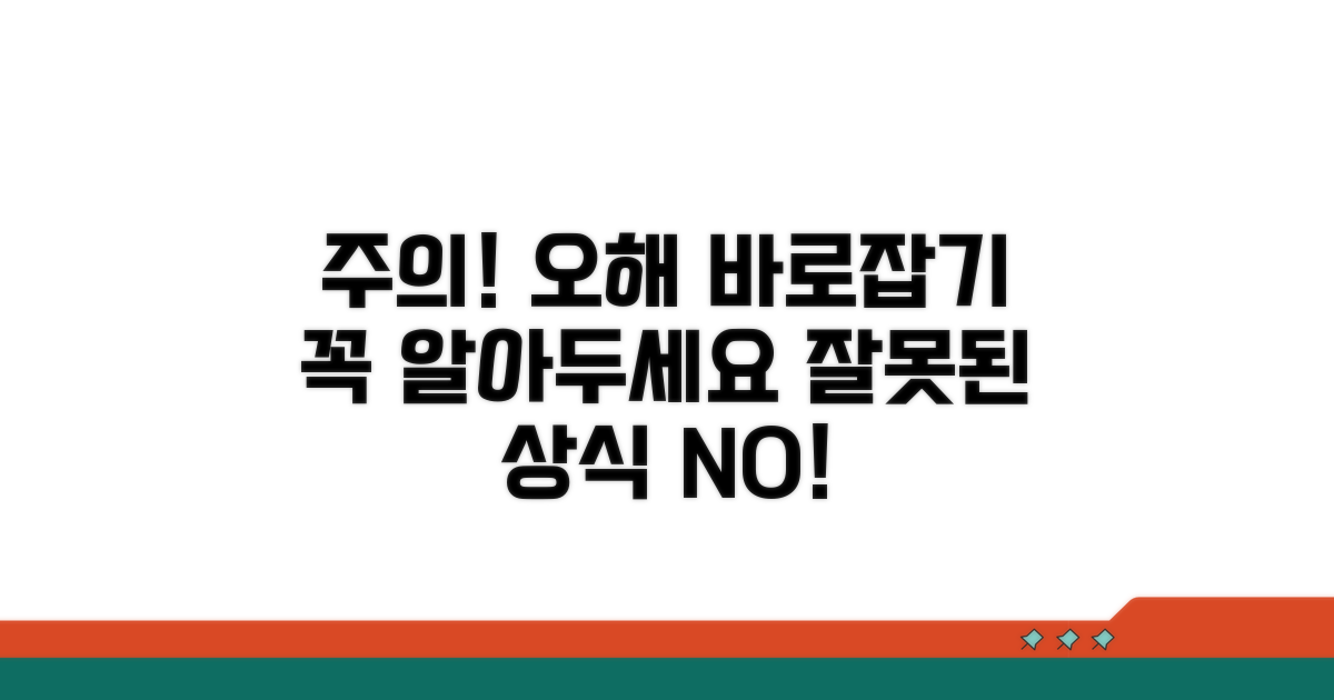 주의사항 및 흔한 오해 바로잡기
