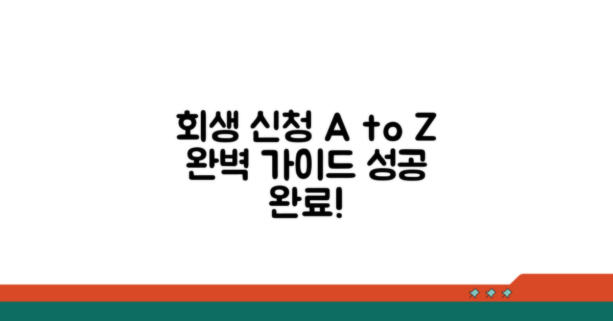 회생 신청부터 완료까지 가이드