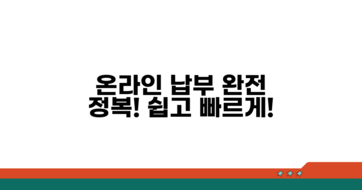 온라인 납부 절차 완전 정복