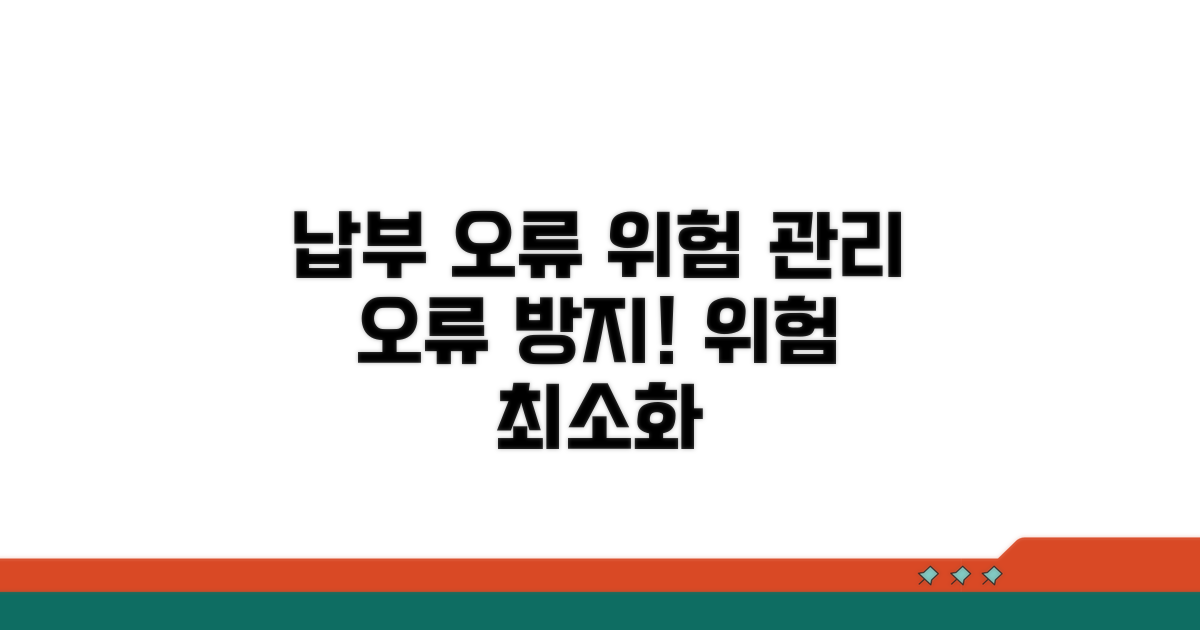 납부 오류 및 위험 관리