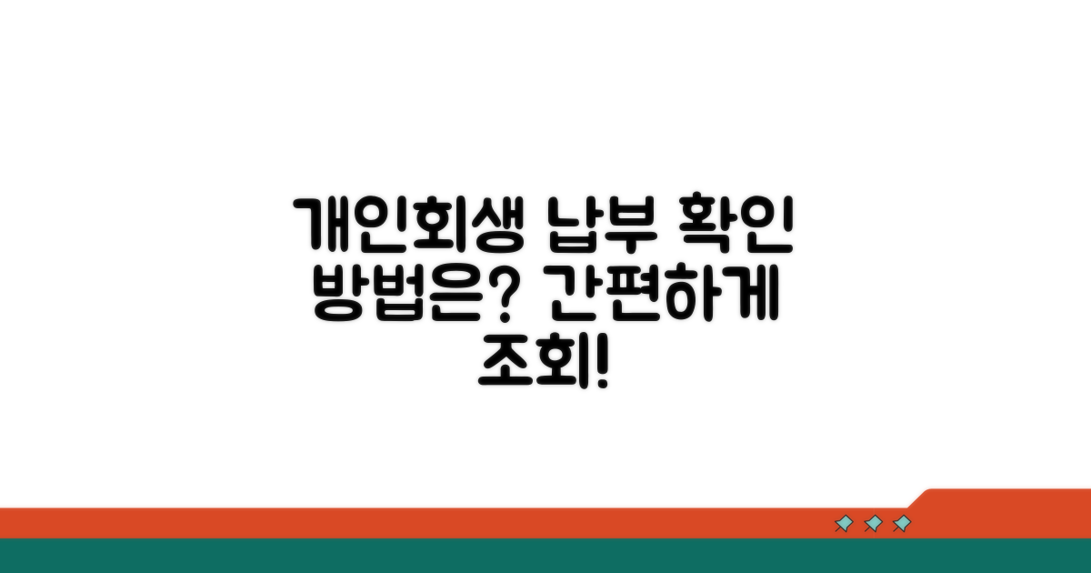 개인회생 납부 조회 방법