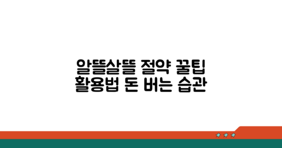 절약 꿀팁과 활용 노하우