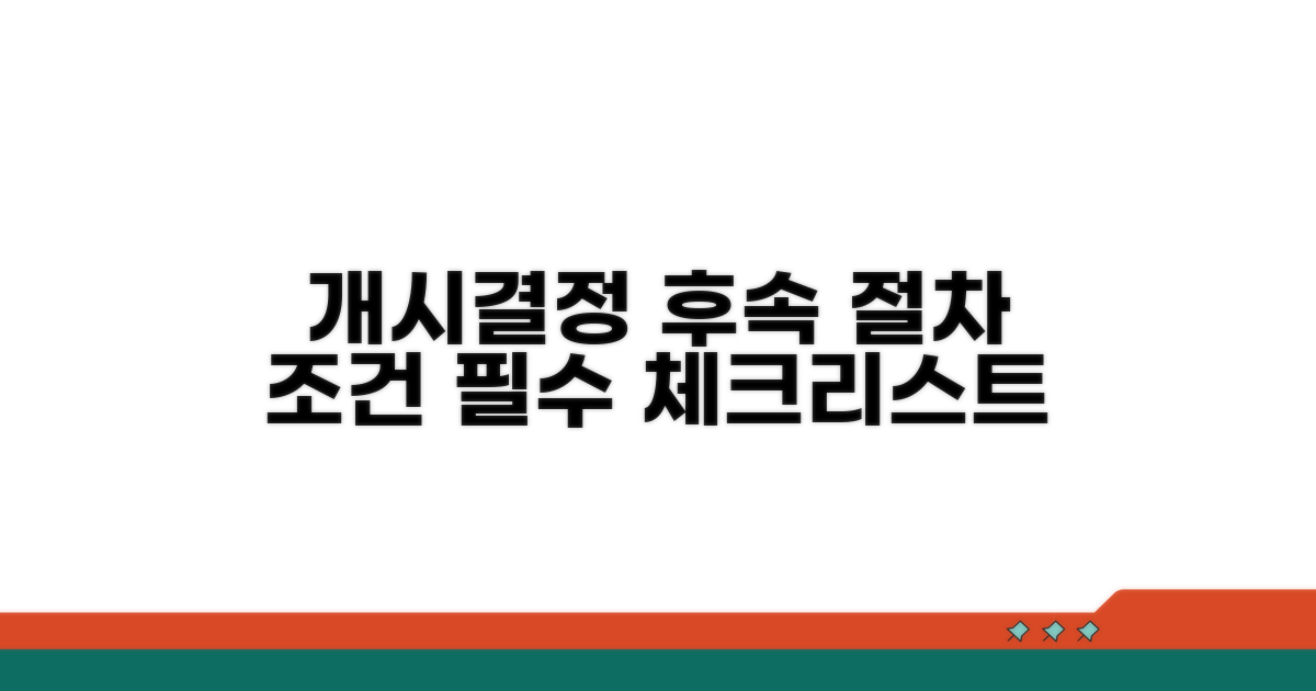 개시결정 후 절차 및 조건 분석