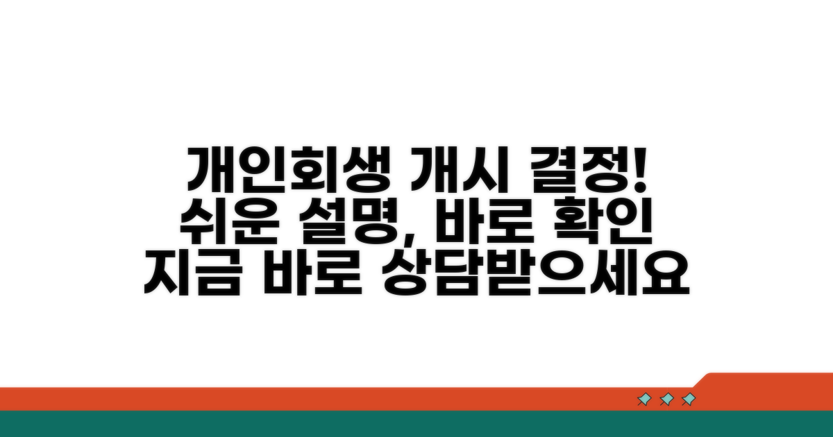 개인회생 개시결정 쉬운 이해