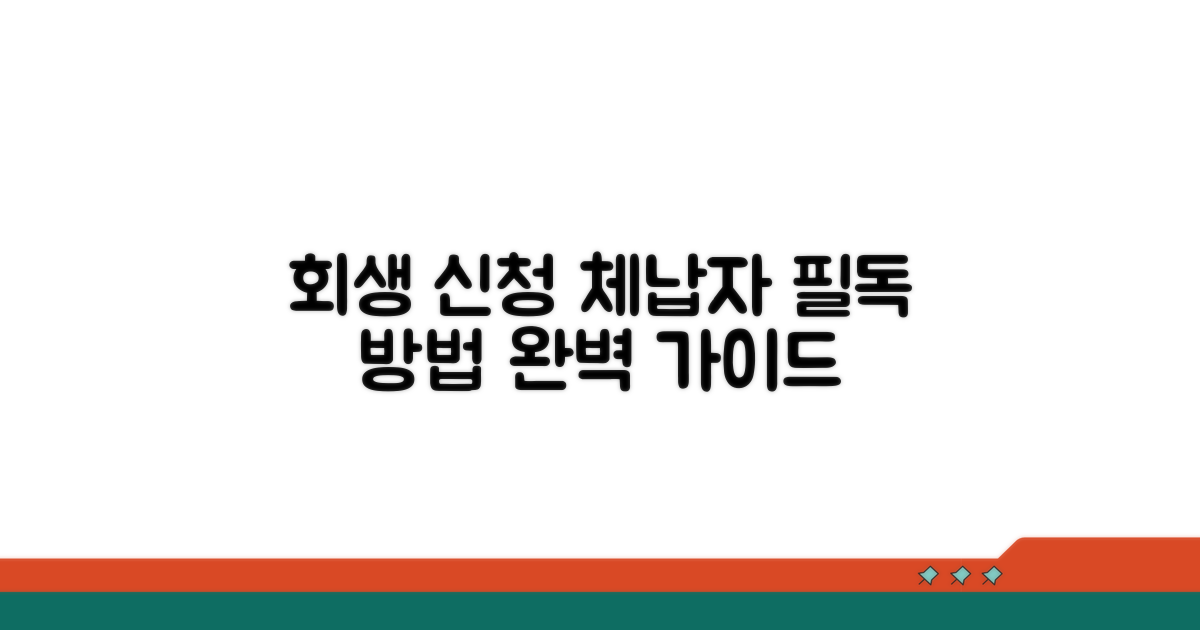 체납자 회생 신청 방법 가이드