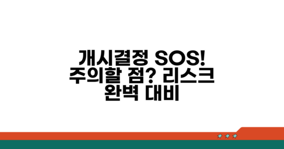 개시결정 시 주의사항과 위험 요소
