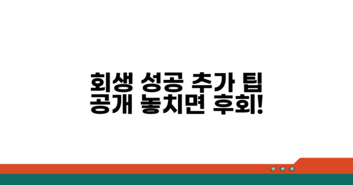 회생 성공 위한 추가 팁