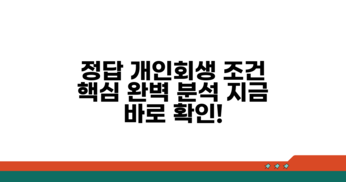 개인회생 신청 조건 상세 분석