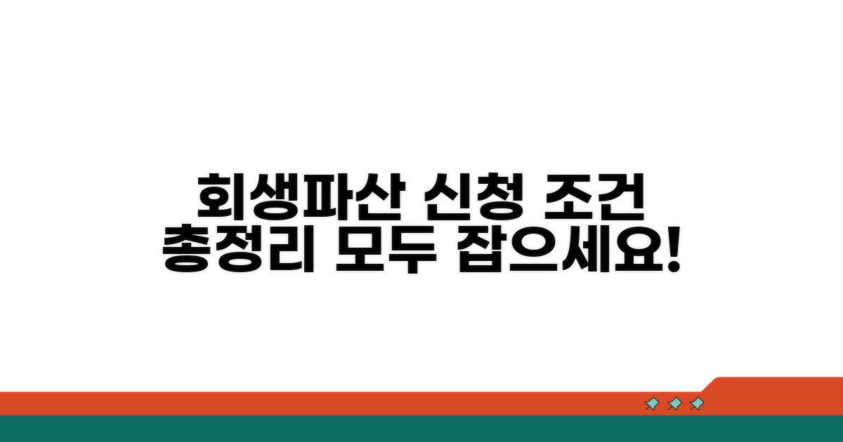 회생/파산 신청 조건 분석