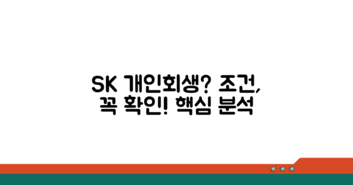 SK 개인회생 조건 분석