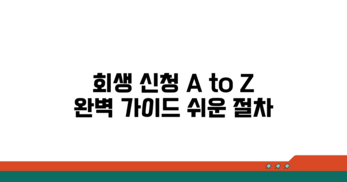 개인회생 신청 절차 완벽 가이드